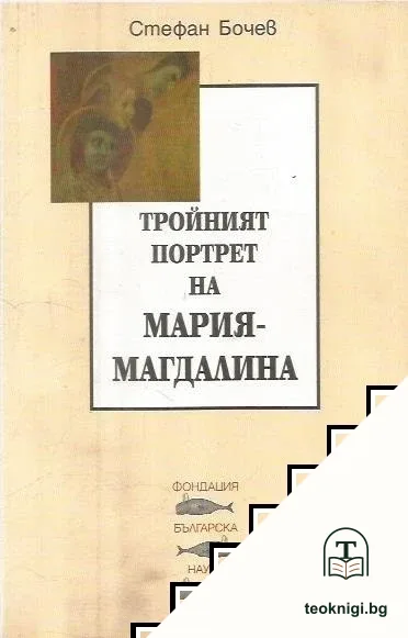 Тройният портрет на Мария-Магдалина — корица