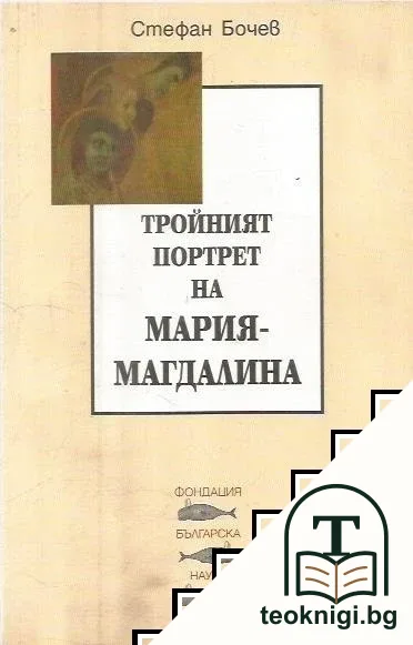 Тройният портрет на Мария-Магдалина — корица