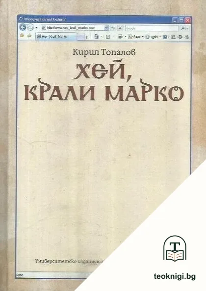 Хей, Крали Марко — корица