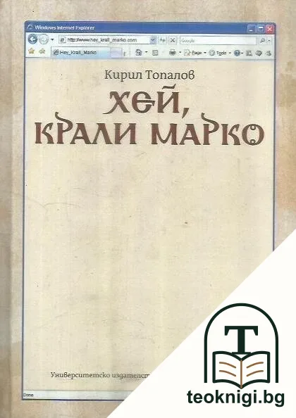 Хей, Крали Марко — корица