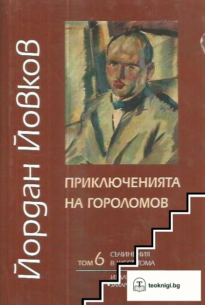Съчинения в шест тома. Том 6: Приключенията на Гороломов — корица