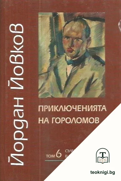 Съчинения в шест тома. Том 6: Приключенията на Гороломов — корица