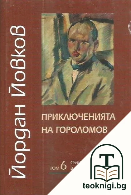 Съчинения в шест тома. Том 6: Приключенията на Гороломов — корица