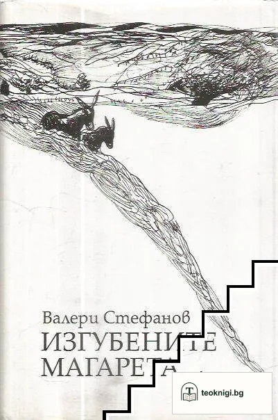 Изгубените магарета — корица