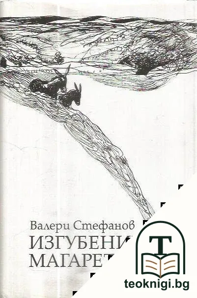 Изгубените магарета — корица