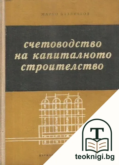 Счетоводство на капиталното строителство — корица