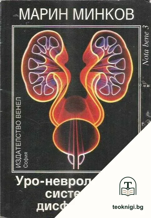 Уро-неврологични системни дисфункции — корица