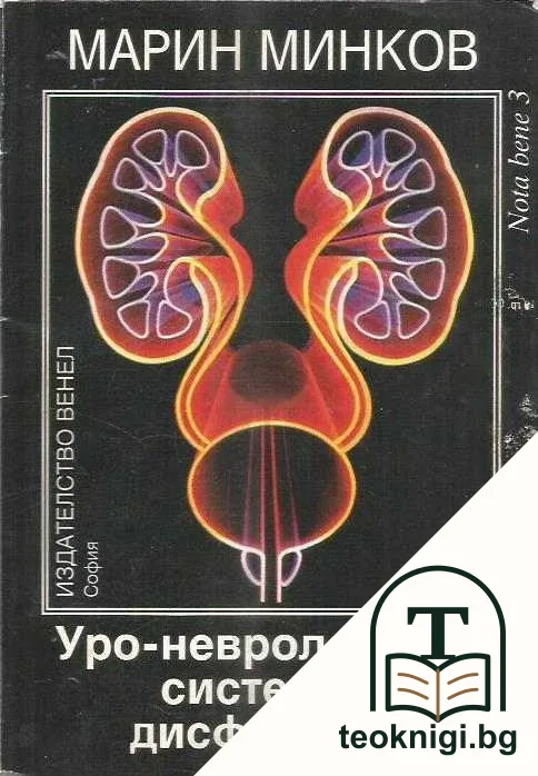 Уро-неврологични системни дисфункции — корица