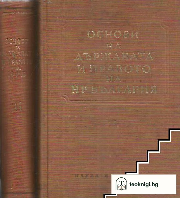Основи на държавата и правото на НР България. Част 1-2 — корица