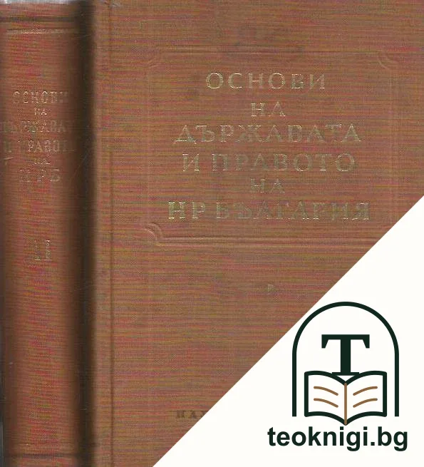 Основи на държавата и правото на НР България. Част 1-2 — корица