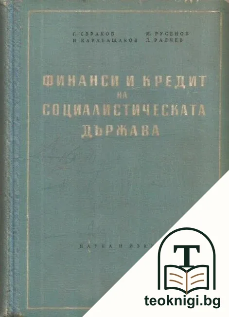 Финанси и кредит на социалистическата държава — корица