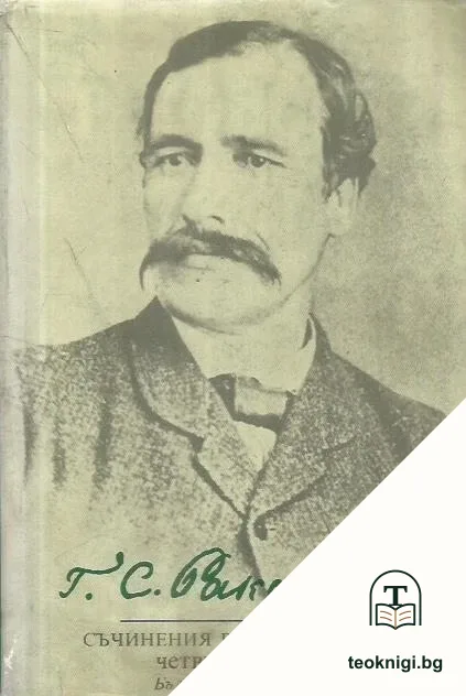Съчинения в четири тома. Том 4: Езикознание. Етнография. Фолклор — корица