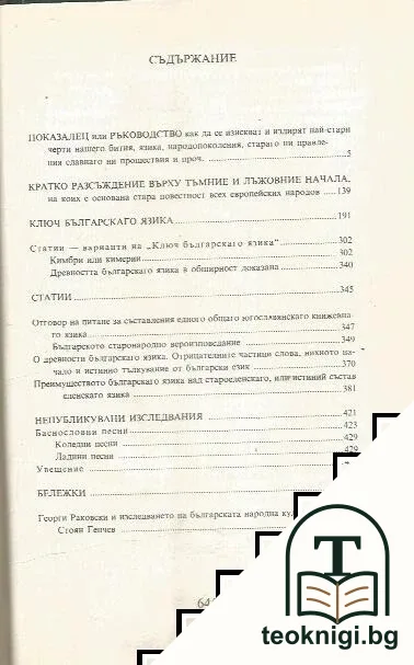 Съчинения в четири тома. Том 4: Езикознание. Етнография. Фолклор — снимка 2