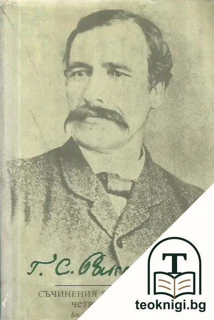 Съчинения в четири тома. Том 4: Езикознание. Етнография. Фолклор — корица