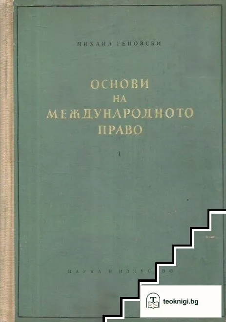 Основи на международното право. Книга 1: Увод. Основи на международното публично право — корица