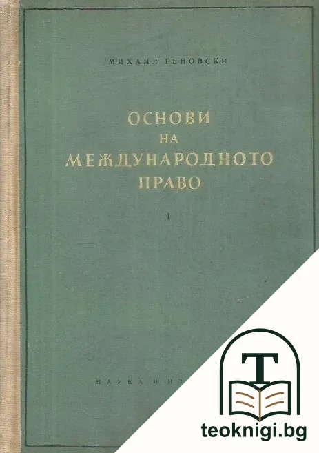 Основи на международното право. Книга 1: Увод. Основи на международното публично право — корица
