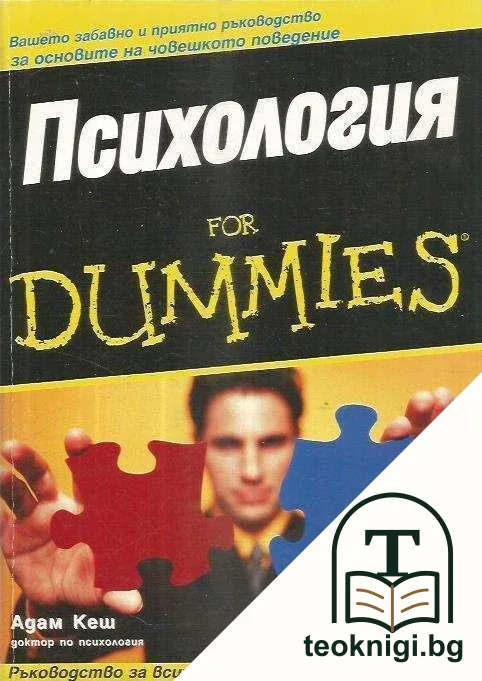Психология for Dummies — корица