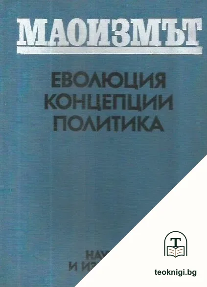 Маоизмът: Еволюция. Концепция. Политика — корица