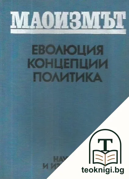 Маоизмът: Еволюция. Концепция. Политика — корица