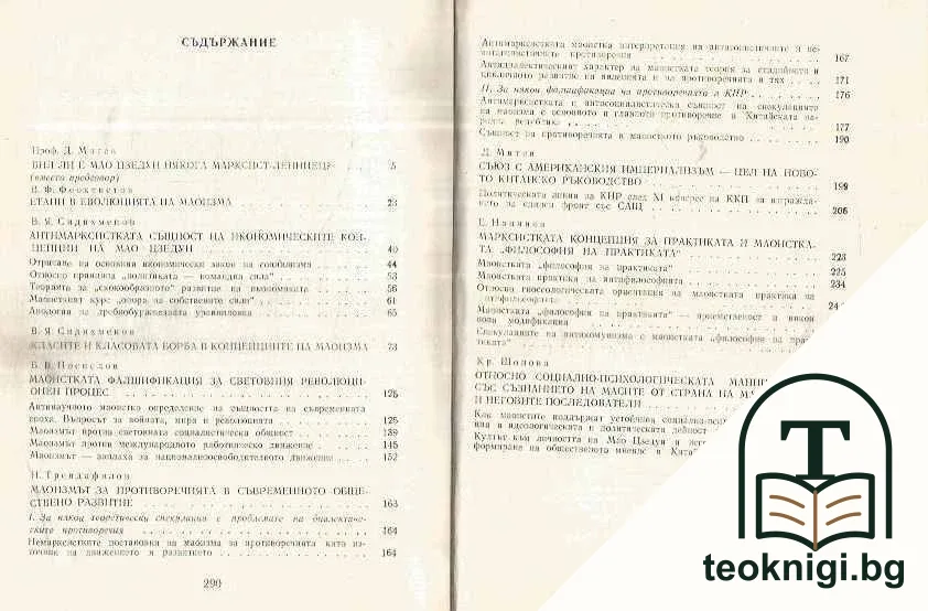 Маоизмът: Еволюция. Концепция. Политика — снимка 2