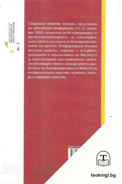 60 години изкуствознание в БАН — снимка 2