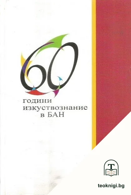 60 години изкуствознание в БАН — корица