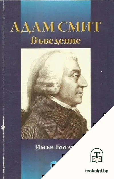 Адам Смит: Въведение — корица