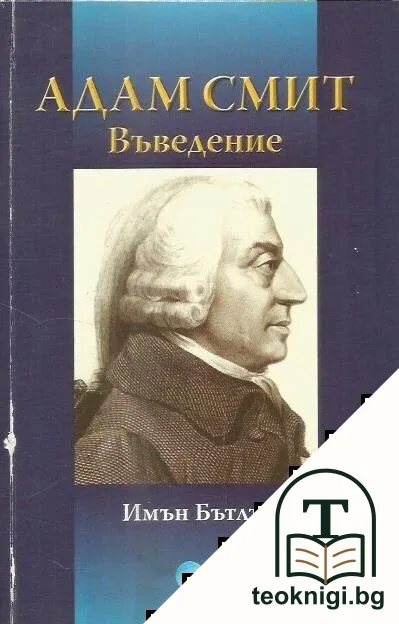 Адам Смит: Въведение — корица