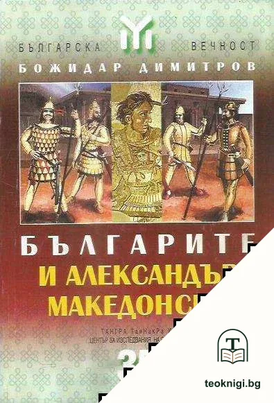 Българите и Александър Македонски — корица