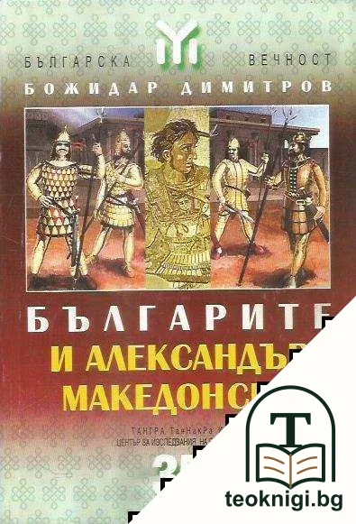 Българите и Александър Македонски — корица