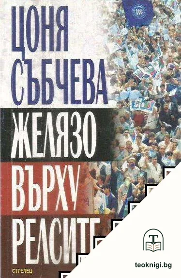 Желязо върху релсите — корица