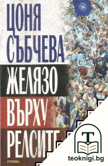 Желязо върху релсите — корица