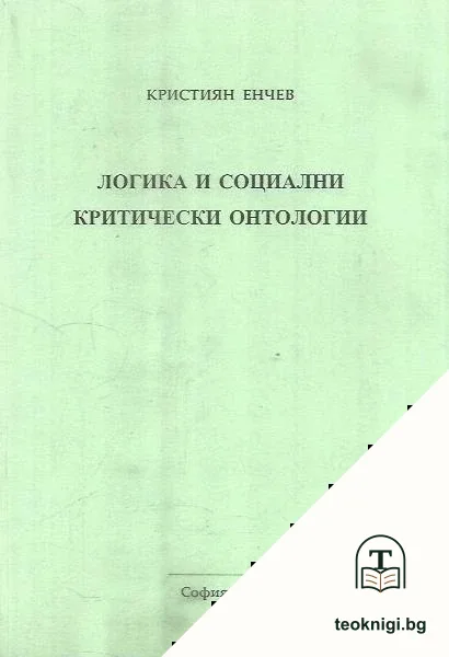 Логика и социални критически онтологии — корица