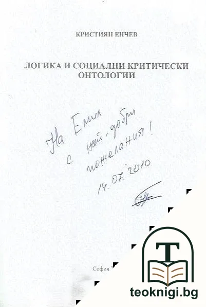 Логика и социални критически онтологии — снимка 2