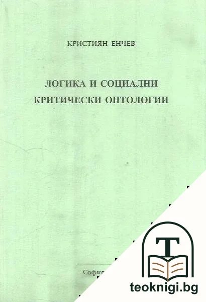 Логика и социални критически онтологии — корица