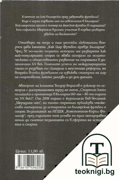 Как цар Футбол превзе България — снимка 2