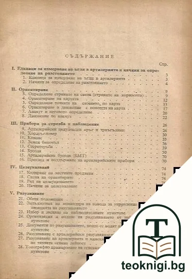 Справочник за запасния взводен командир от земната артилерия — снимка 2