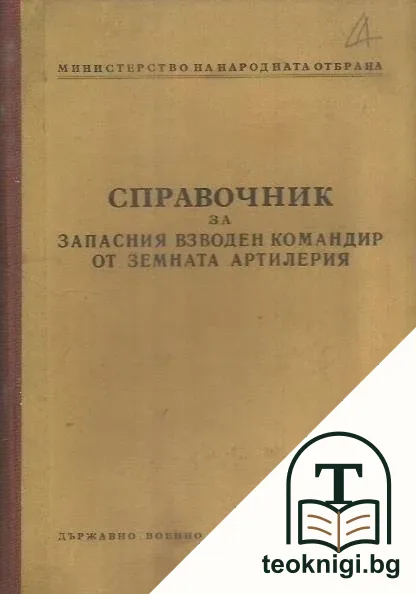 Справочник за запасния взводен командир от земната артилерия — корица