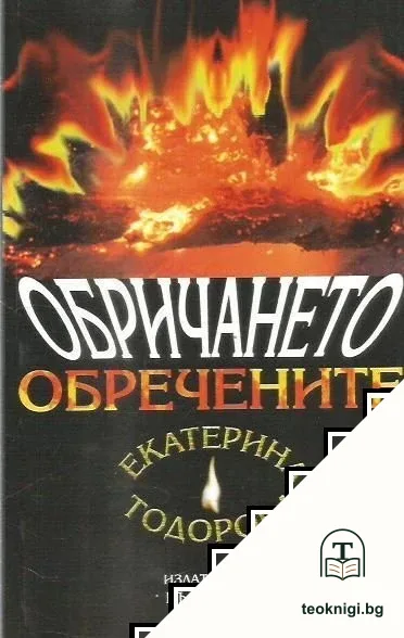 Обречените. Книга 1: Обричането — корица