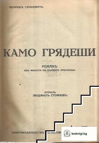 Камо грядеши? — корица