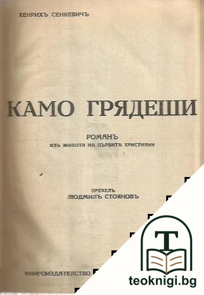Камо грядеши? — корица