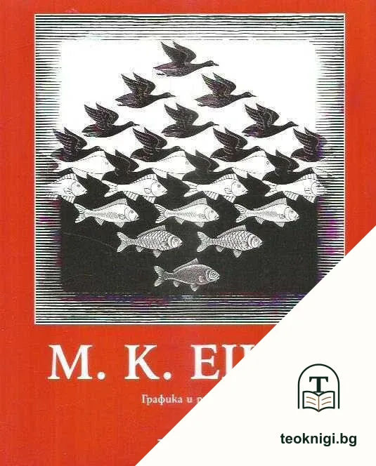 М. К. Ешер - графика и рисунки — корица