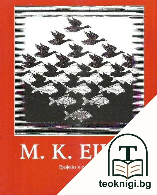 М. К. Ешер - графика и рисунки — корица
