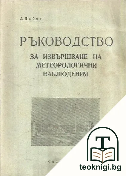 Ръководство за извършване на метеорологични наблюдения — корица