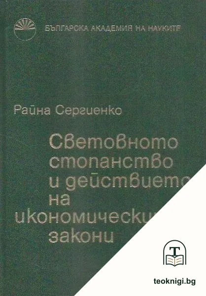 Световното стопанство и действието на икономическите закони — корица