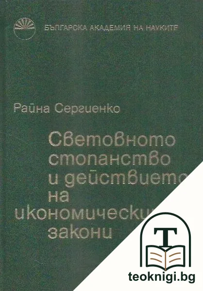 Световното стопанство и действието на икономическите закони — корица