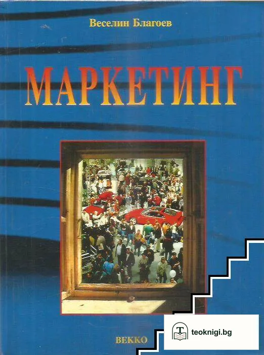 Маркетинг — корица