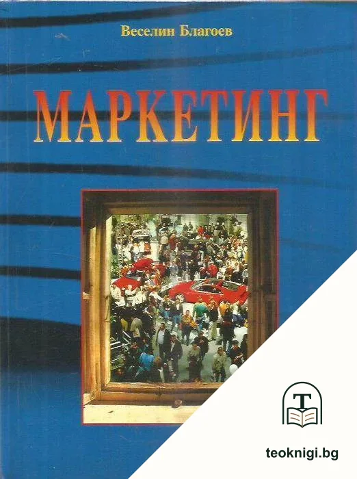 Маркетинг — корица