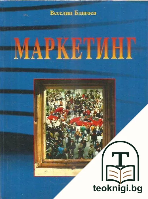 Маркетинг — корица