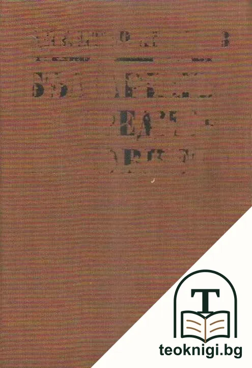 Българинът в Средновековието — корица